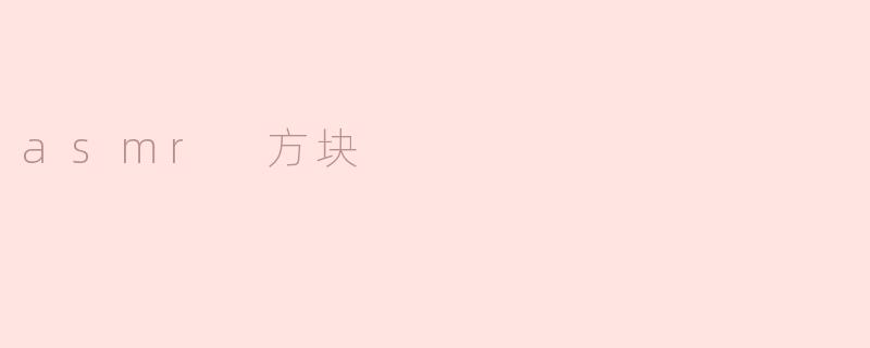 .asmr方块是什么？